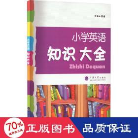 2023版经纶学典.小学英语知识大全