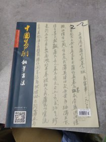 中国篆刻钢笔书法 2023年8月