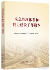 正版全新 应急管理体系和能力建设干部读本 党建读物出版社 干部培训教材9787509910566