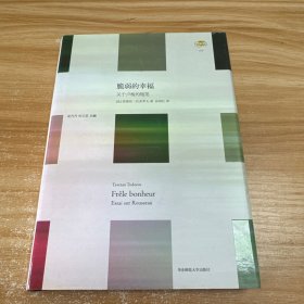 脆弱的幸福：关于卢梭的随笔