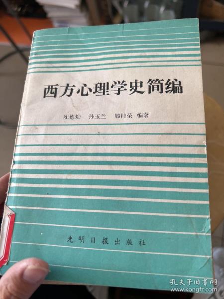 西方心理学史简编