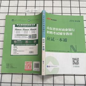 山东省农村商业银行招聘考试辅导教材：应试一本通