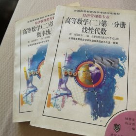 高等数学.二. 第一分册.线性代数 第二分册概率统计