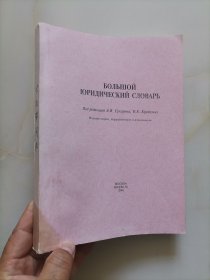 БОЛЬЩОЙ ЮРИДИЧЕСКИЙ СЛОВАРЬ大法律词典 俄文