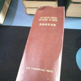 《英语成语词典》精装版