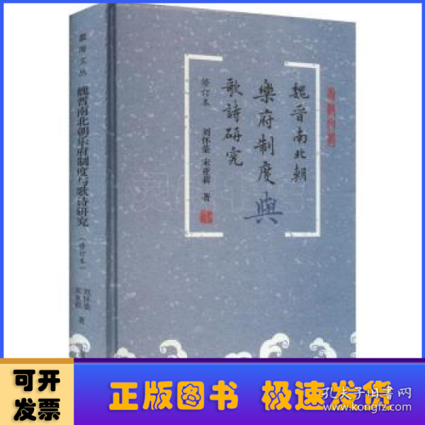 魏晋南北朝乐府制度与歌诗研究（修订本）（蠡海文丛）