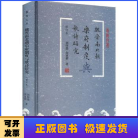 魏晋南北朝乐府制度与歌诗研究（修订本）（蠡海文丛）