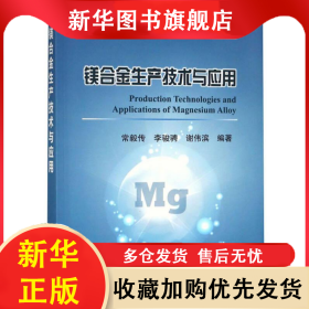 鎂合金生產(chǎn)技術(shù)與應(yīng)用 常毅傳，李駿騁，謝偉濱 9787502478117 冶金工業(yè)出版社