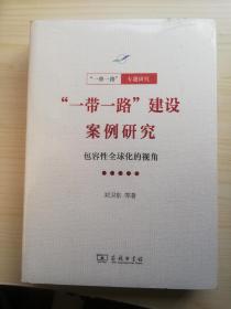 “一带一路”建设案例研究：包容性全球化的视角(一带一路·专题研究系列)