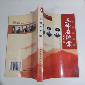 沂蒙将军颂. 罗荣桓元帅 上卷