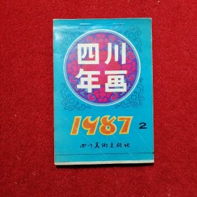 四川年画 1987 2