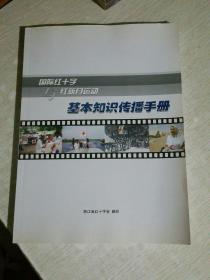 国际红十字与红新月运动基本知识传播手册