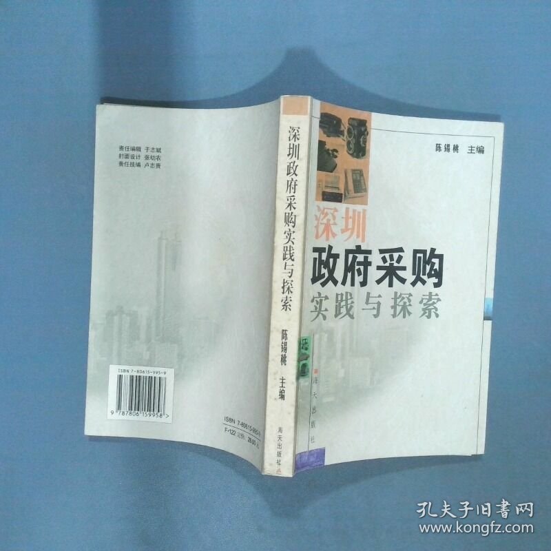 深圳政府采购实践与探索  陈锡桃 海天出版社