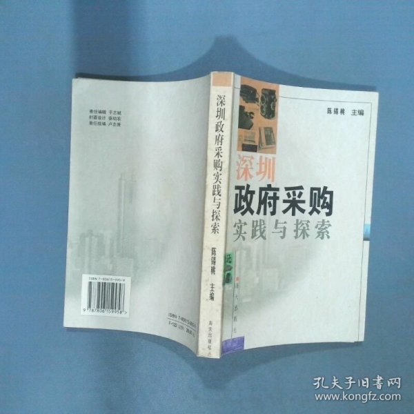 深圳政府采购实践与探索  陈锡桃 海天出版社