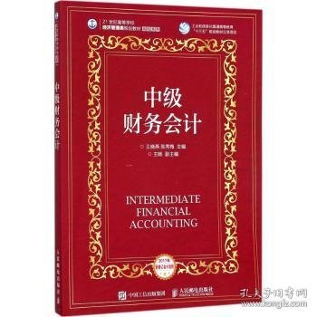 中级财务会计王晓燕,张秀梅
