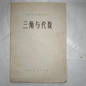 三角与代数