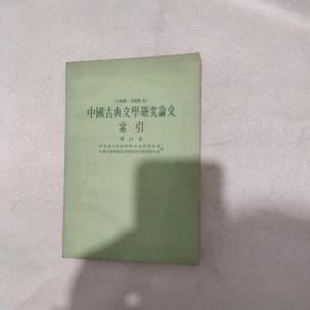中国古典文学研究论文索引增订本（1949-1966・6）