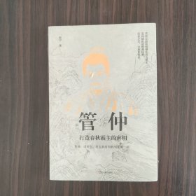 管仲：打造春秋霸主的密钥