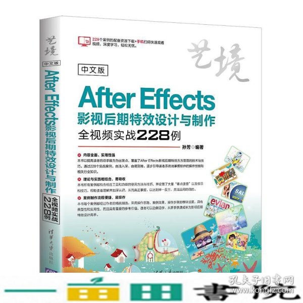 中文版AfterEffects影视后期特效设计与制作全视频实战228例孙芳清华大学9787302512059