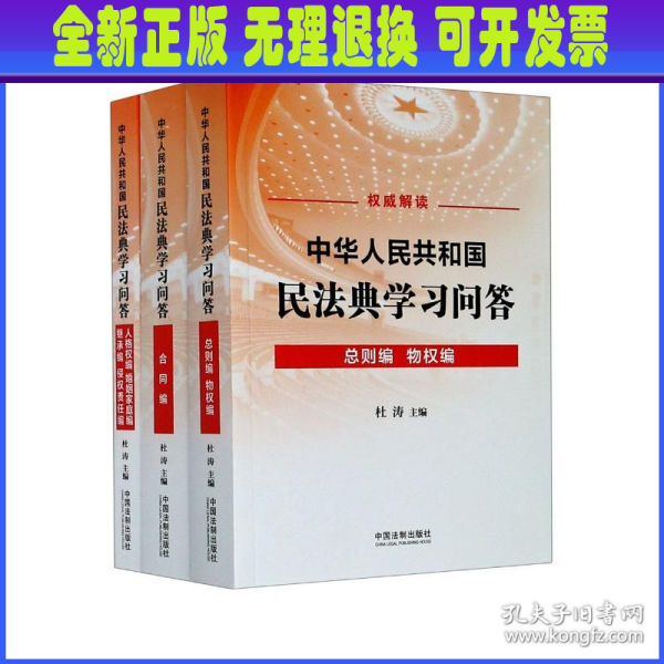 中华人民共和国民法典学习问答（共3册）