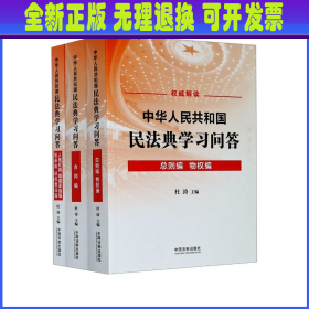 中华人民共和国民法典学习问答（共3册）