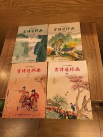 中国图画书典藏书系：古诗连环画（1－4）四本合售