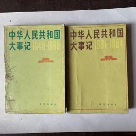 中华人民共和国大事记1949-1984（两册）
