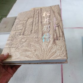 松林影像1902-2012 青州一中画册
