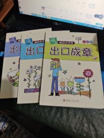 成语小学堂：出口成章（4B级双色版、5B级双色版、6B级双色版）3本合售/CF4－23