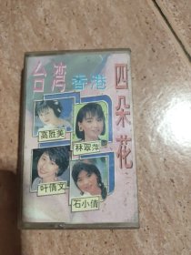 磁带 : 台湾香港 四朵花（高胜美 林翠萍 叶倩文 石小倩）