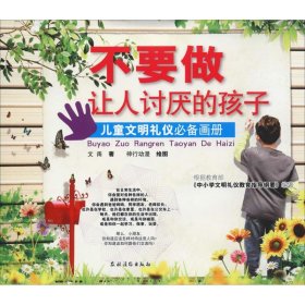 不要做让人讨厌的孩子 儿童文明礼仪必备画册