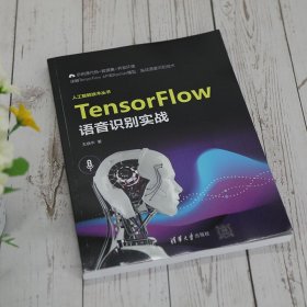 TensorFlow语音识别实战 9787302584858