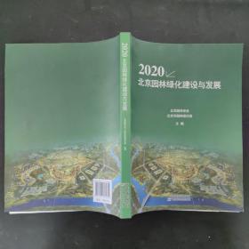 2020北京园林绿化建设与发展