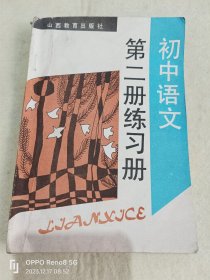 初中语文第二册练习册