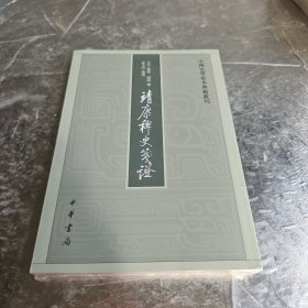 靖康稗史笺证：中国史学基本典籍丛刊