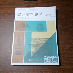 温州史学论丛 第四辑