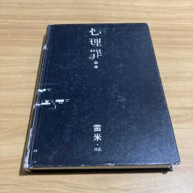 心理罪：画像.限量电影特别版（附赠32张电影剧照）