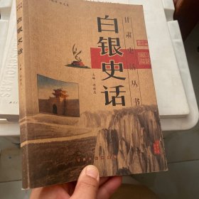 白银史话