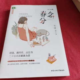 一念，春分—告白的书【随书附赠作家精美书签2张】