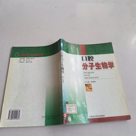 口腔分子生物学