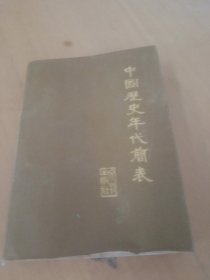 中国历史年代简表