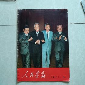 人民画报1971年4（不缺页）