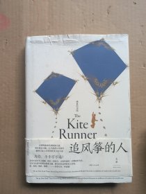 追风筝的人（全新装帧，精装纪念版，李雪琴、高圆圆动情推荐）