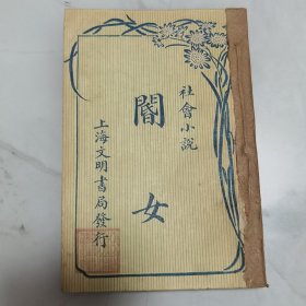 珍稀罕见民国十五年 闲闲译著 插图本 社会小说《阍女》小32开一册全