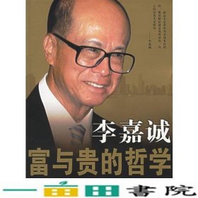 李嘉诚富与贵的哲学北京工业大学出9787563916481