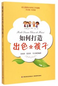 【正版书籍】(幼儿教师如何打造出色的孩子