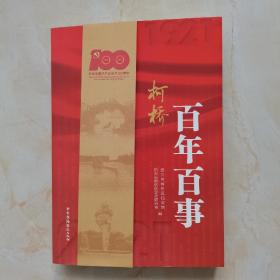 《柯桥百年百事》
