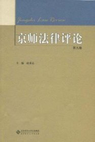 京师法律评论 第九卷