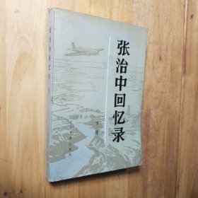 张治中回忆录（下）