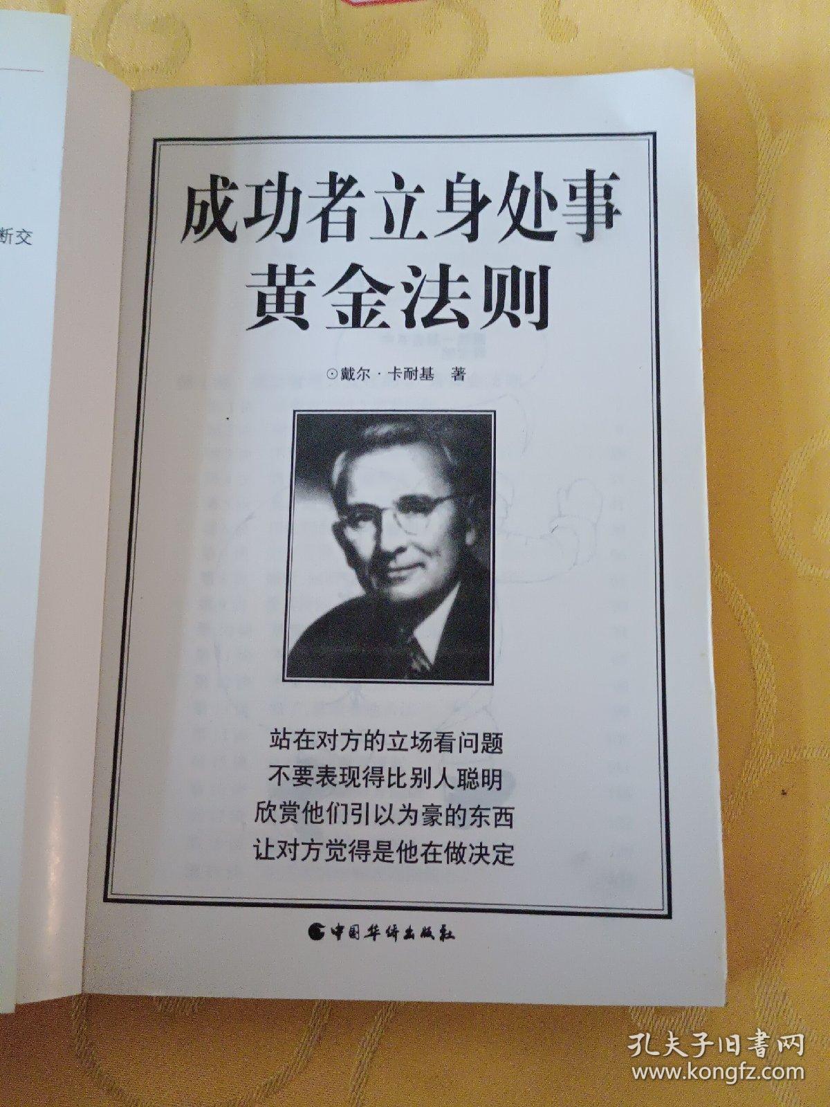 成功者立身处事黄金法则